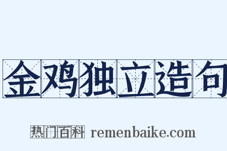 金鸡独立造句是什么意思的图片